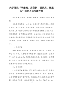 关于开展“学条例、用条例、强素质、优服务”活动具体实施方案