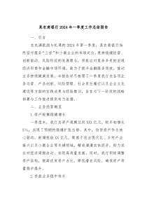 某农商银行2024年一季度工作总结报告