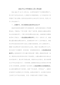 20XX年上半年财务人员工作总结