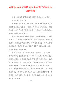 在国企2025年度暨2025年初职工代表大会上的讲话