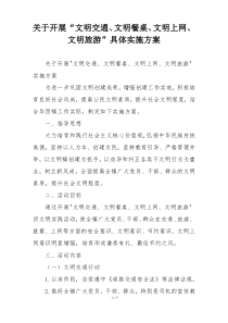 关于开展“文明交通、文明餐桌、文明上网、文明旅游”具体实施方案