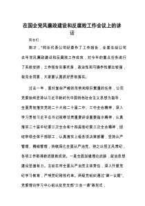 在国企党风廉政建设和反腐败工作会议上的讲话