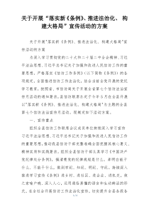 关于开展“落实新《条例》、推进法治化、 构建大格局”宣传活动的方案