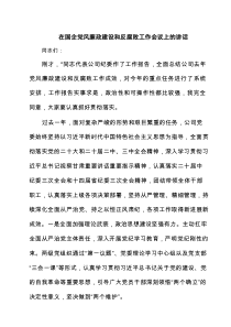 在国企党风廉政建设和反腐败工作会议上的讲话（精选4篇）