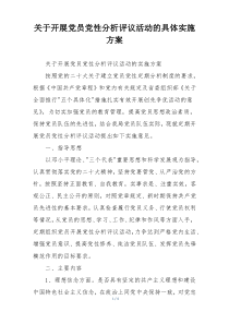 关于开展党员党性分析评议活动的具体实施方案