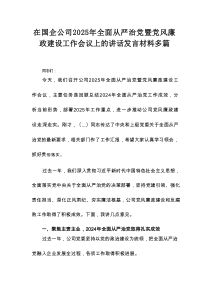 在国企公司2025年全面从严治党暨党风廉政建设工作会议上的讲话发言材料多篇