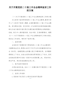 关于开展党的二十届三中全会精神宣讲工作的方案
