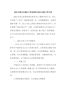 2023年度XX国企工作总结和2024年度工作计划