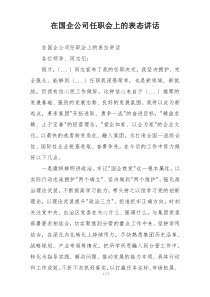 在国企公司任职会上的表态讲话