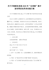 关于开展教体系统2025年“反邪教”集中宣传周活动具体实施方案