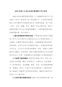 2023年度X公司企业党支部党建工作计划书