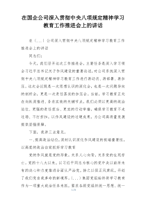 在国企公司深入贯彻中央八项规定精神学习教育工作推进会上的讲话