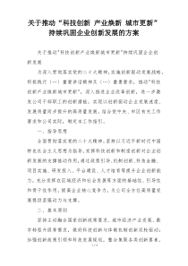 关于推动“科技创新 产业焕新 城市更新” 持续巩固企业创新发展的方案
