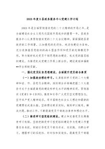 2023年度X县政务服务中心党建工作计划