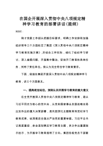 在国企开展深入贯彻中央八项规定精神 学习教育的部署讲话（提纲）