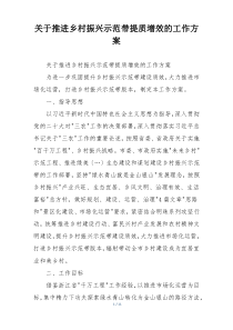 关于推进乡村振兴示范带提质增效的工作方案