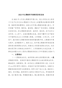 20XX年主题教育开展情况阶段总结