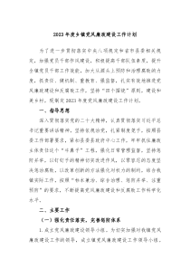2023年度乡镇党风廉政建设工作计划