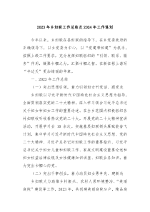 20XX年乡妇联工作总结及2024年工作谋划