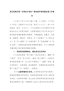 某区党建引领五联动五到位推动城市高质量发展工作报告