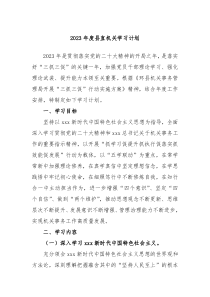 2023年度县直机关学习计划