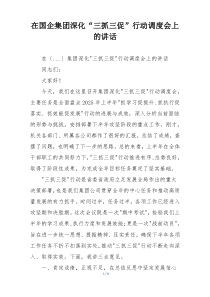 在国企集团深化“三抓三促”行动调度会上的讲话