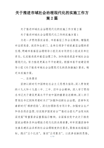 关于推进市域社会治理现代化的实施工作方案2篇