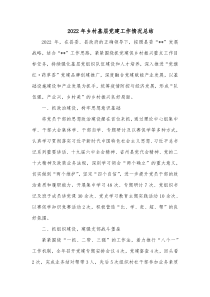 20XX年乡村基层党建工作情况总结