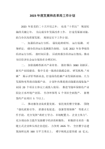 2023年度发展和改革局工作计划