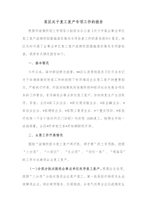 某区关于复工复产专项工作的报告
