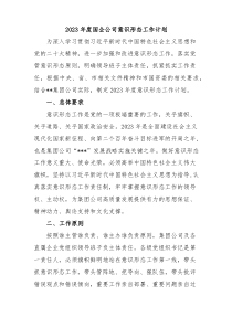 2023年度国企公司意识形态工作计划