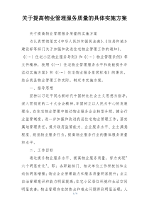 关于提高物业管理服务质量的具体实施方案