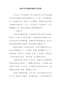 20XX年乡村振兴战略工作总结