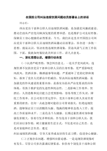 在国投公司纠治违规饮酒问题动员部署会上的讲话（共8篇）