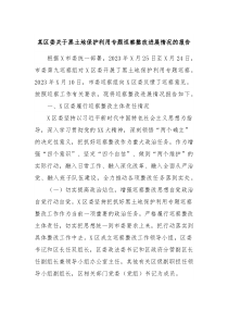 某区委关于黑土地保护利用专题巡察整改进展情况的报告