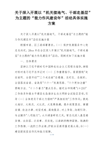 关于深入开展以“机关接地气、干部走基层”为主题的“能力作风建设年”活动具体实施方案