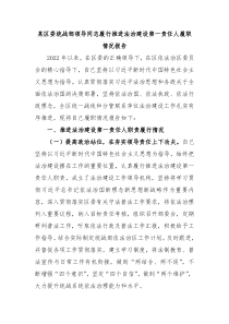 某区委统战部领导同志履行推进法治建设第一责任人履职情况报告