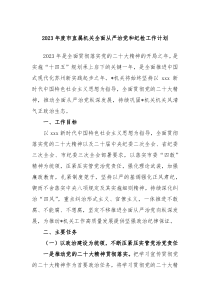2023年度市直属机关全面从严治党和纪检工作计划