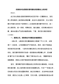在国投纠治违规饮酒问题动员部署会上的讲话精选（5篇）