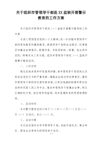 关于组织市管领导干部赴XX监狱开展警示教育的工作方案