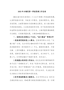 20XX年乡镇党委一季度党建工作总结