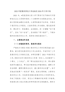 2023年度意识形态工作总结及2024年工作计划