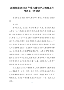 在国有企业2025年作风建设学习教育工作推进会上的讲话