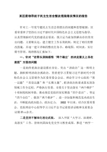 某区委领导班子民主生活会整改措施落实情况的报告