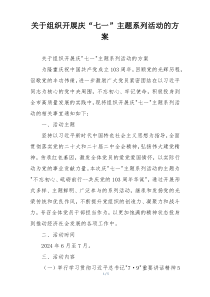 关于组织开展庆“七一”主题系列活动的方案