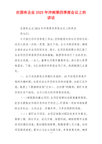 在国有企业2025年冲刺第四季度会议上的讲话