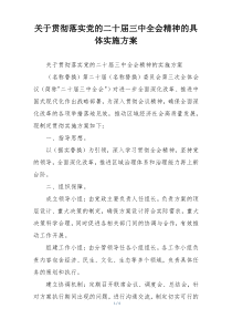 关于贯彻落实党的二十届三中全会精神的具体实施方案
