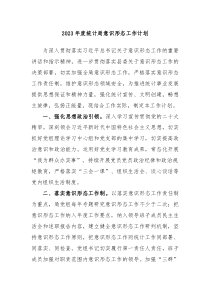 2023年度统计局意识形态工作计划