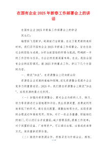 在国有企业2025年新春工作部署会上的讲话