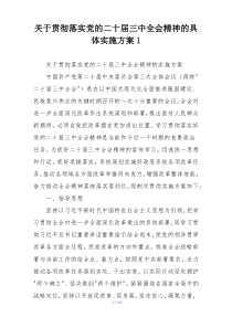 关于贯彻落实党的二十届三中全会精神的具体实施方案1